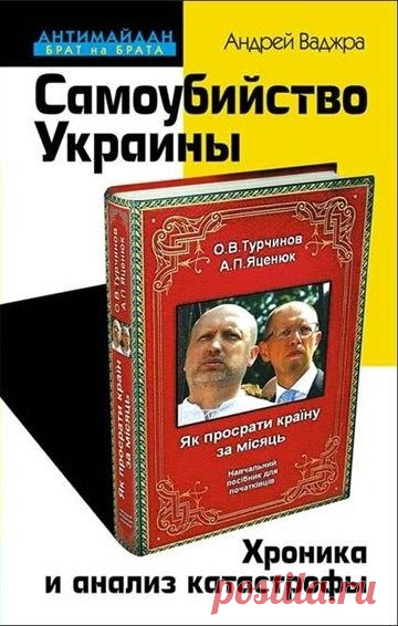 Самоубийство Украины. Хроника и анализ катастрофы. Андрей Ваджра
