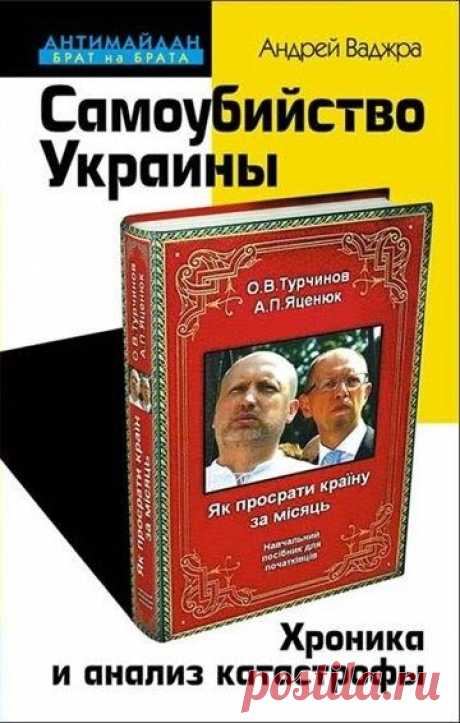 Самоубийство Украины. Хроника и анализ катастрофы. Андрей Ваджра