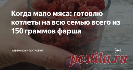 Когда мало мяса: готовлю котлеты на всю семью всего из 150 граммов фарша
