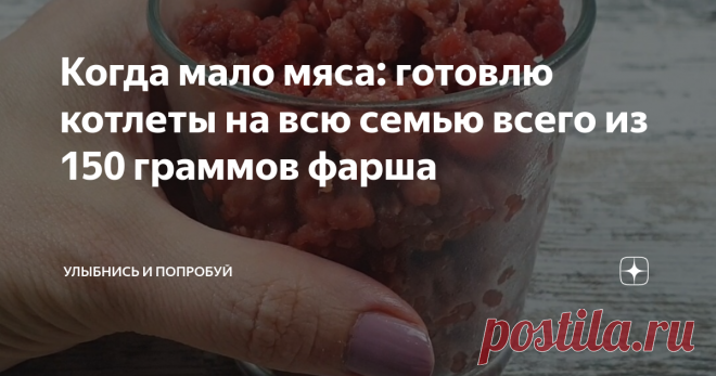 Когда мало мяса: готовлю котлеты на всю семью всего из 150 граммов фарша