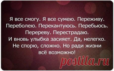 Это Твоя Жизнь. Делай то, что ты любишь и делай это постоянно. Если тебе что-то не нравится — измени это. Если тебе не нравится твоя работа — покончи с ней. Если тебе не хватает времени — перестань пялиться в телевизор. Если ты ищешь Любовь своей жизни — перестань. Она найдет тебя тогда, когда ты будешь заниматься только тем, что ты любишь. ХВАТИТ ПЫТАТЬСЯ АНАЛИЗИРОВАТЬ. ЖИЗНЬ НЕ ПОДДАЕТСЯ АНАЛИЗУ. Жизнь — это просто. Все эмоции прекрасны. Когда ты ешь, наслаждайся каждым куском.