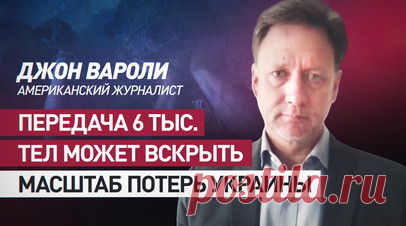 Журналист из США: возврат тел солдат ВСУ может подтвердить массовые потери Киева. Американский журналист Джон Вароли в разговоре с RT заявил, что возможная передача Россией 6 тыс. тел солдат ВСУ может нанести серьёзный удар по официальной позиции Киева о масштабах потерь. По его словам, такой обмен поставит под сомнение данные киевского режима, согласно которым за три года конфликта погибли 30 тыс. украинских боевиков. В то же время могут подтвердиться оценки независимых экспертов,…