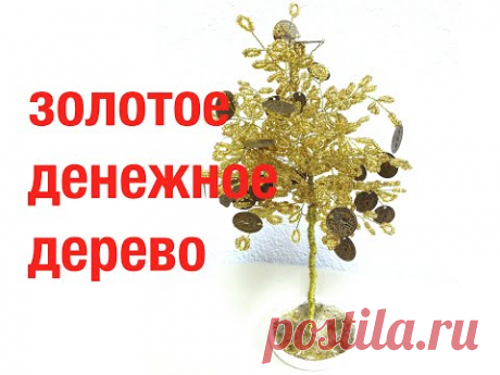 Золотое денежное дерево из бисера. Autumn golden tree. Осеннеее дерево.