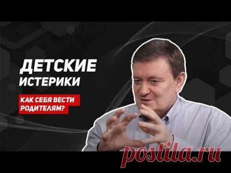 Истерики у детей/как справиться с детскими истериками/советы невролога/детские истерики/медгуру