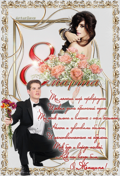 С Днём 8 Марта!
