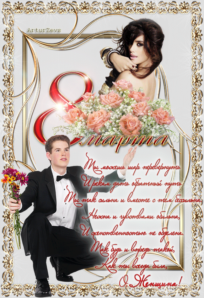 С Днём 8 Марта!