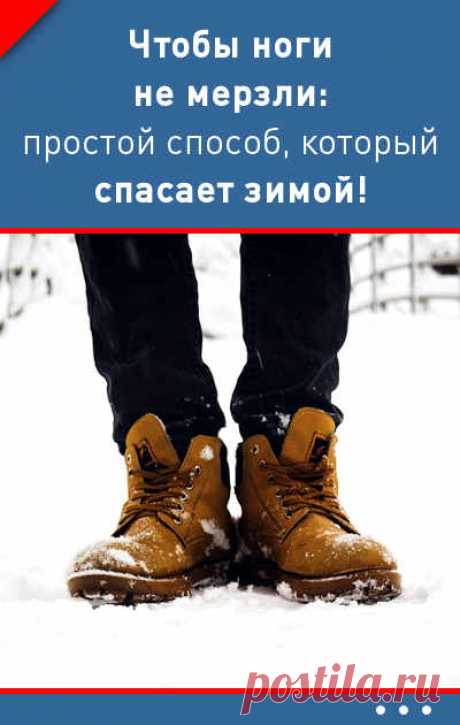 Как сделать так, чтобы ноги не мерзли: простой способ, который спасает зимой!