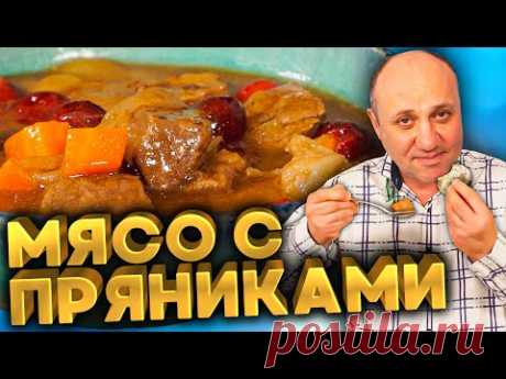 ЭСИК ФЛЕЙШ - Говядина в пряничном Соусе! Еврейское Блюдо от Лазерсона