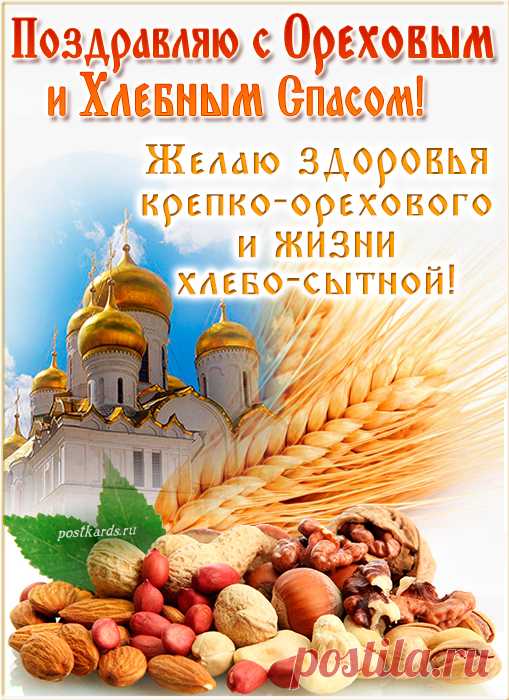 Вас со Спасом поздравляю,
Жизни мирной вам желаю,
Не терять надежды в сердце,
И тогда Господь откроет
Перед вами в счастье дверцу.