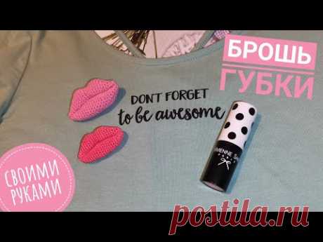 Брошь ГУБЫ крючком / Подробный МК для начинающих