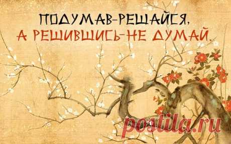 16 мудрых японских высказываний, которые станут моими жизненными девизами в 2016 году!