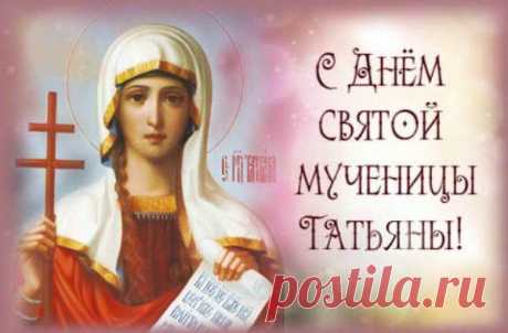Поздравляем сегодня Татьян и студентов