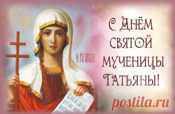 Поздравляем сегодня Татьян и студентов