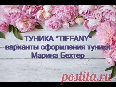 Варианты оформления туники  МК "TIFFANY" #маринабехтер