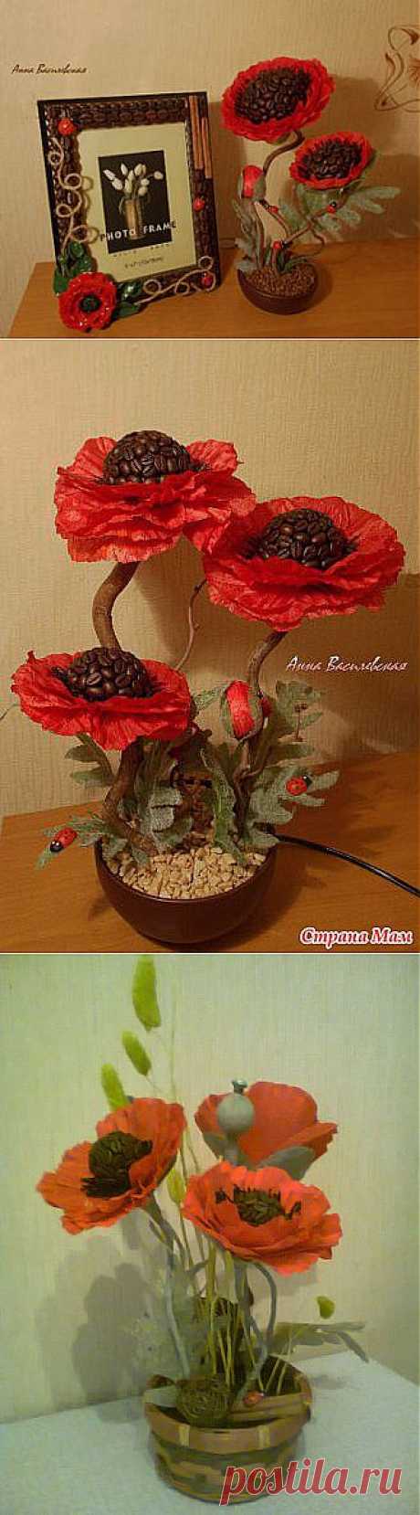 Кофейные маки..