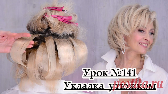 Укладка утюжком. Супер объем на средние волосы Урок №141 -  Добрый день, дорогие мои профессионалы и любители красоты!Залог хорошей укладки на короткие волосы — правильно выбранный утюжок и техника. рассмотрим в да...
