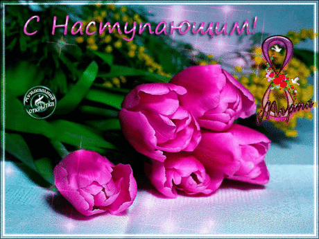 С Наступающим 8 Марта