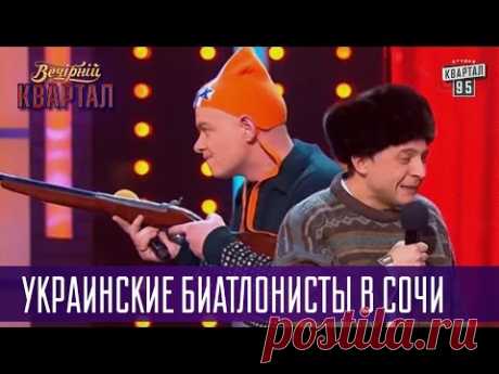 Украинские биатлонисты в Сочи - пленных брать можно | Вечерний Квартал