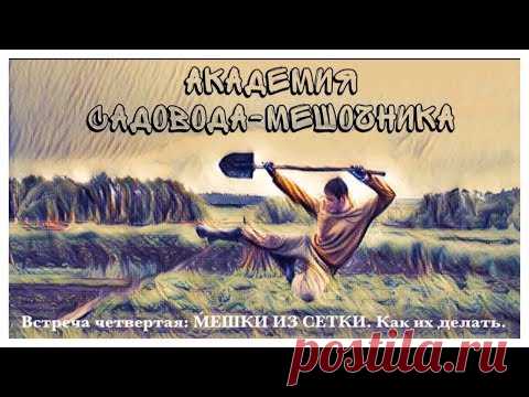 МЕШКИ из СЕТКИ. КАК их ДЕЛАТЬ. 