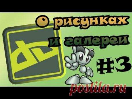 Знакомимся с deviantART - #3 О рисунках и галереи - YouTube