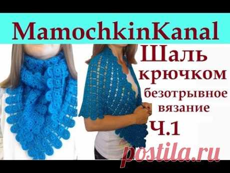 Шаль с медальонами крючком Безотрывное вязание Ч.1 Мамочкин канал