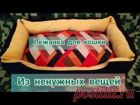 Лежанка своими руками для кошки 😺 или собаки// Tutorial cama para gato o perro.