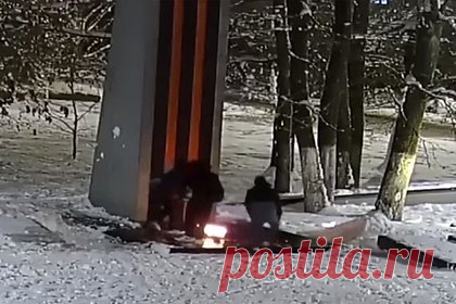 В России подростки потушили Вечный огонь и попали на видео. В Калининграде трое подростков потушили Вечный огонь и попали на видео. На кадрах видно, что подростки обступили стелу с трех сторон, затем один из них бросил что-то в огонь, после чего он погас. Увидев это, подростки разбежались в разные стороны. По факту их действий начата проверка.