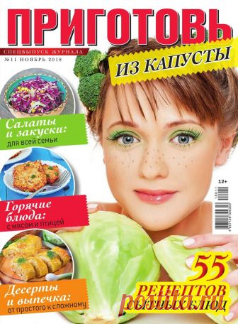 Приготовь. СВ - №11 2018