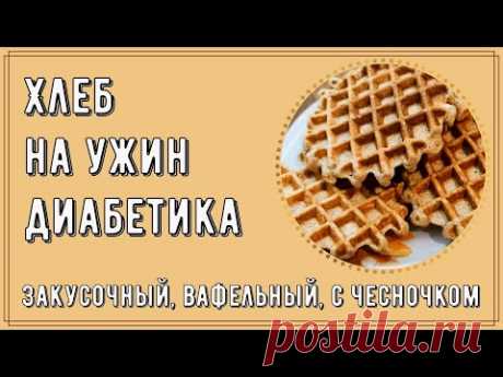 Хлеб на ужин диабетика. Закусочный, вафельный, с чесночком