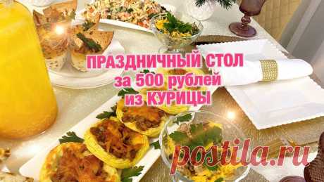 ПРАЗДНИЧНЫЙ СТОЛ за 500 рублей из КУРИЦЫ 7 блюд🎄Салаты! Закуска! Горячее! Феноменально вкусно🎄 РецептыЖульен100г куриное филеЛаваш 1штгрибы 50гсливки 10% 100г1 ст.л мукасыр 50гГнездаКартошка 6шт2 яйца30г масло сливочное мука 3 ст.лсоль перецНачинкаКури...