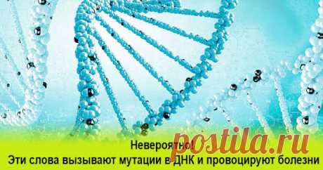 Невероятно! Эти слова вызывают мутации в ДНК и провоцируют болезни