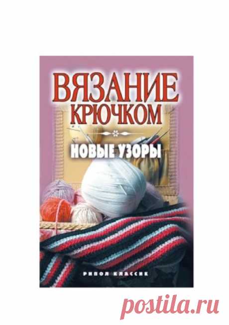 Вязание крючком. Новые узоры | Ляхова К.А. | digital library Bookfi