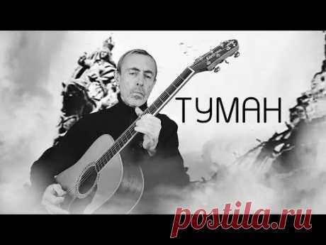 Песня - ТУМАН! Музыка - Виталий Островский. Слова - Георгий Иванов.