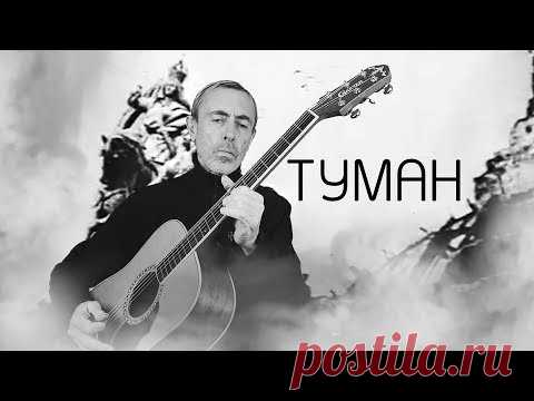 Песня - ТУМАН! Музыка - Виталий Островский. Слова - Георгий Иванов.