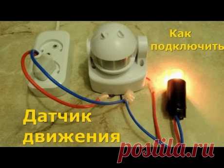 Датчик Движения. Схема подключения датчика движения. Как самостоятельно подключить датчик движения.