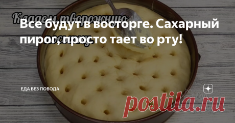 Все будут в восторге. Сахарный пирог, просто тает во рту!