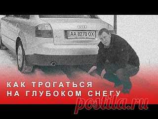 Как Трогаться на Глубоком Снегу