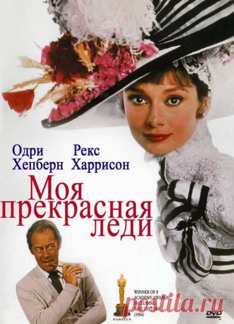 Превосходный фильм&quot;Моя прекрасная леди&quot;(1964)Приятного просмотра!