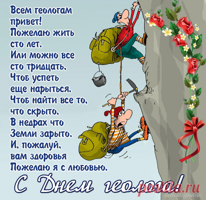 Поздравляем вас с Днём геолога —
Пусть всё ценное вам встречается,
Вы раскройте сокровищ тайну.
Ваше дело благое — помните,
Вы в профессии не случайно!