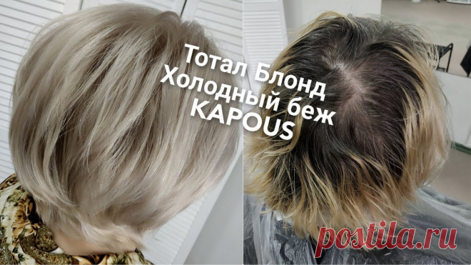 Тотал блонд холодный беж. Капус. Осветляю отросшую часть тонкими прядями, отступив от корней 0,5-1 см, пудра Kapous Kapoyage +4,5% (смешиваю 3%+6%), пропорция пудры с окислителем 1:1,5, выде...