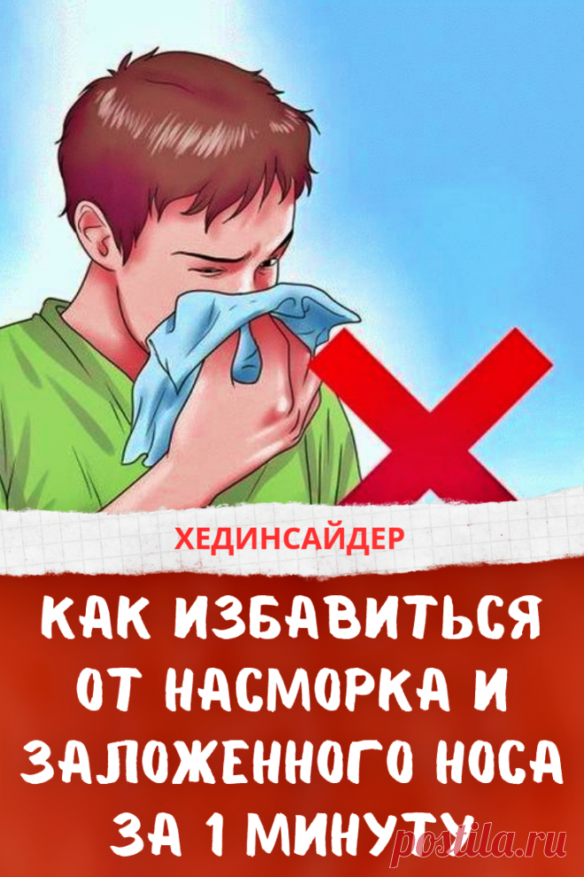 Мы нашли для вас менее инвазивный и во многих случаях более эффективный способ: точечный массаж. На лице есть 4 точки, массируя которые по очереди, вы сможете решить свою проблему. #насморк #заложенностьноса #нос #сопли #хединсайдер