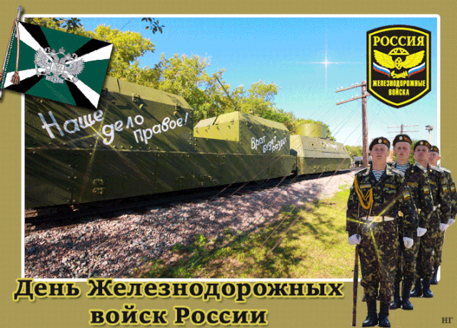 С Днём железнодорожных войск! Пусть колёса всегда стучат для тебя в ритме отваги и непобедимости.
