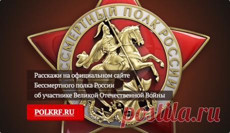 Найти солдата | Официальный сайт РПОО «Бессмертный полк — Москва»
