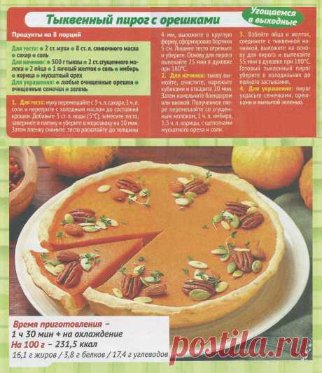 Тыквенный пирог с орешками