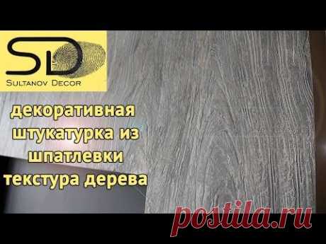 ШТУКАТУРКА ИЗ ШПАТЛЕВКИ! Имитация дерева.Советуем его посмотреть!