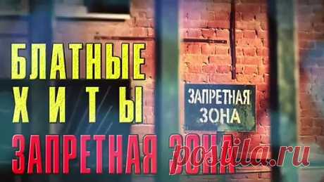Запретная Зона - Блатные Хиты - Блатной Шансон Лучшее. Сборник Русского Шансона