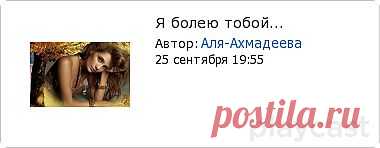 Плейкаст «Я болею тобой...»