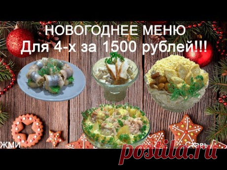 НОВОГОДНИЙ СТОЛ 2019 ВСЕГО ЗА 1500 РУБ  НА 4 ПЕРСОНЫ! - YouTube