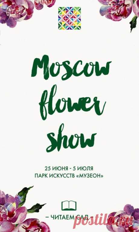 МОСКОВСКИЙ МЕЖДУНАРОДНЫЙ ФЕСТИВАЛЬ САДОВ И ЦВЕТОВ 25 ИЮНЯ — 5 ИЮЛЯ 2015 ГОДА / Парк искусств МУЗЕОН | &quot;Фабрика хобби&quot;

С 25 июня по 5 июля состоится одно из самых ярких событий летнего сезона – Московский Международный Фестиваль Садов и Цветов. Более 30 000 цветов и растений будет использовано для создания неповторимой атмосферы Фестиваля, который в этом году пройдет в Парке искусств МУЗЕОН.