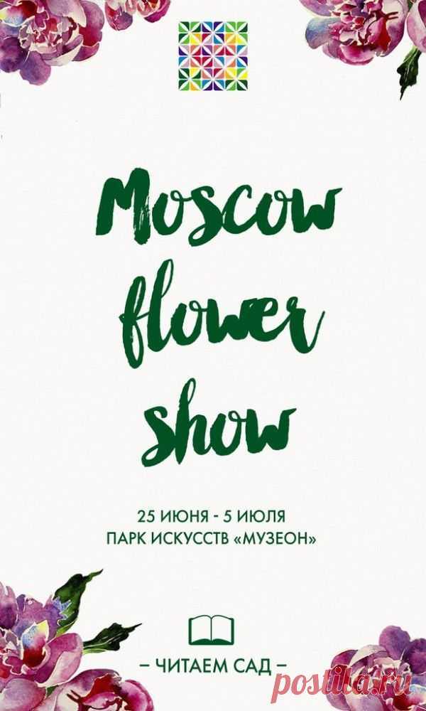 МОСКОВСКИЙ МЕЖДУНАРОДНЫЙ ФЕСТИВАЛЬ САДОВ И ЦВЕТОВ 25 ИЮНЯ — 5 ИЮЛЯ 2015 ГОДА / Парк искусств МУЗЕОН | "Фабрика хобби"

С 25 июня по 5 июля состоится одно из самых ярких событий летнего сезона – Московский Международный Фестиваль Садов и Цветов. Более 30 000 цветов и растений будет использовано для создания неповторимой атмосферы Фестиваля, который в этом году пройдет в Парке искусств МУЗЕОН.